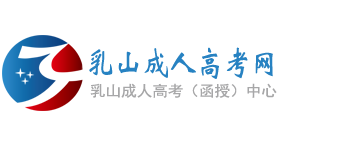 乳山成人高考网